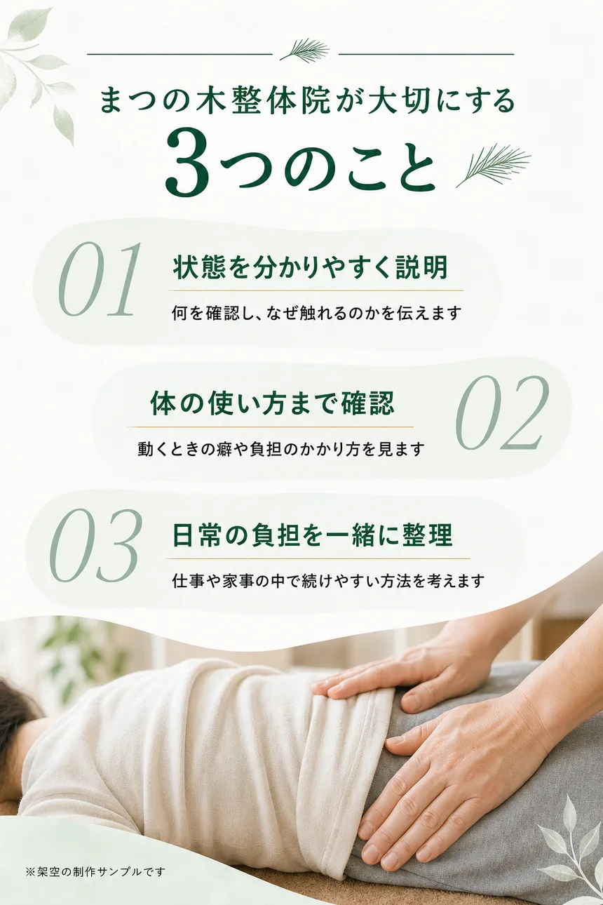 まつの木整体院が大切にする3つのこと