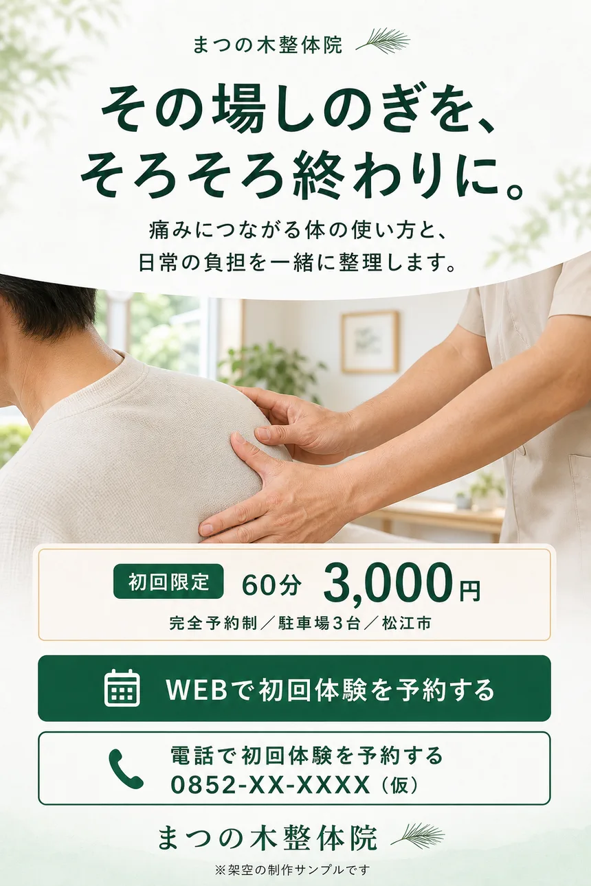 まつの木整体院の初回体験予約案内。架空の制作サンプル。
